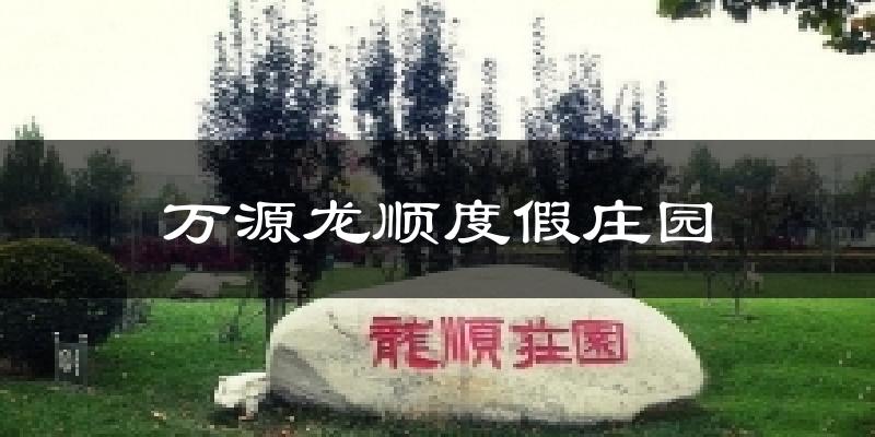 万源龙顺度假庄园天气未来15天