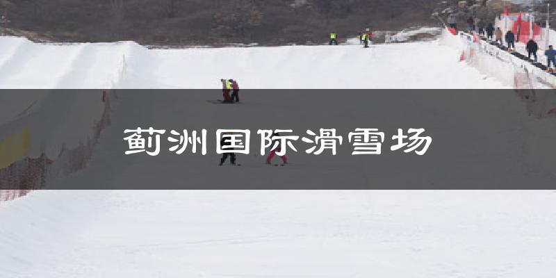 蓟洲国际滑雪场气温