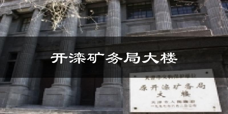 开滦矿务局大楼气温