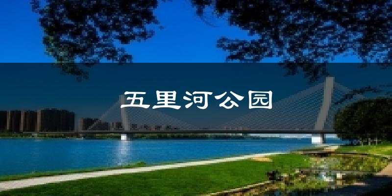 五里河公园天气未来15天