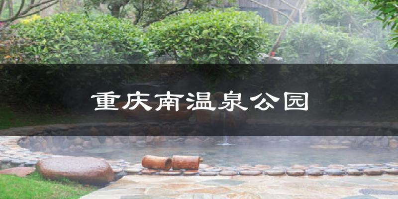 重庆南温泉公园气温