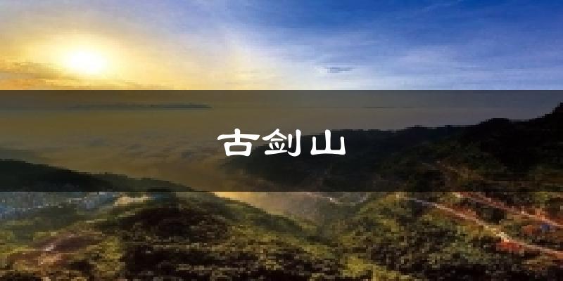 古剑山天气未来15天