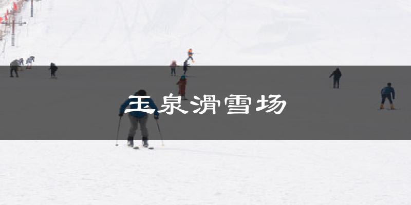 玉泉滑雪场气温