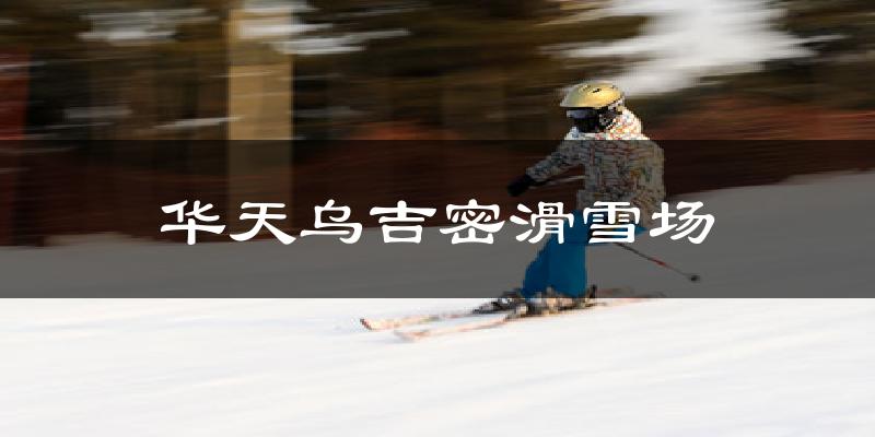 华天乌吉密滑雪场气温