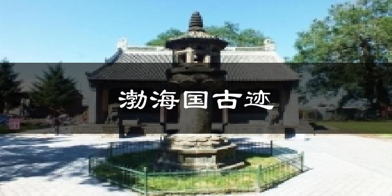 渤海国古迹天气未来15天