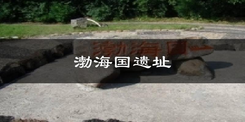 渤海国遗址气温