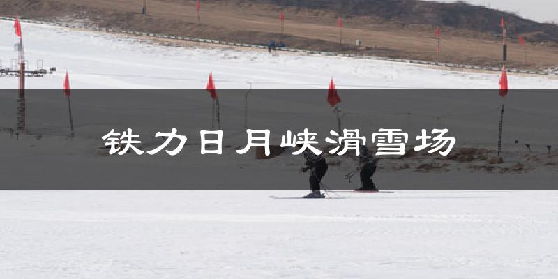 铁力日月峡滑雪场气温