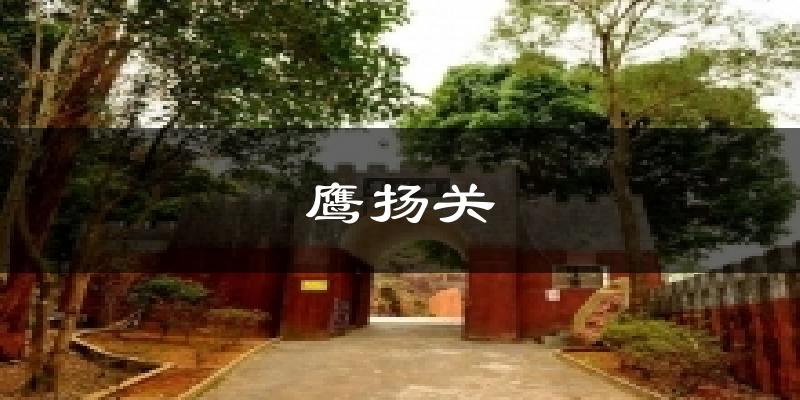 鹰扬关天气未来15天