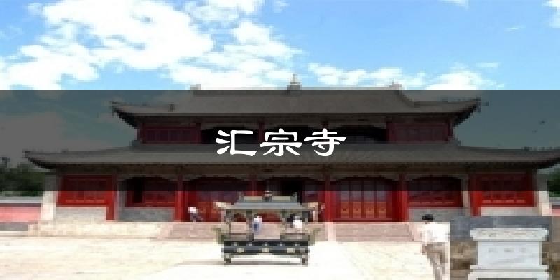 汇宗寺天气未来15天