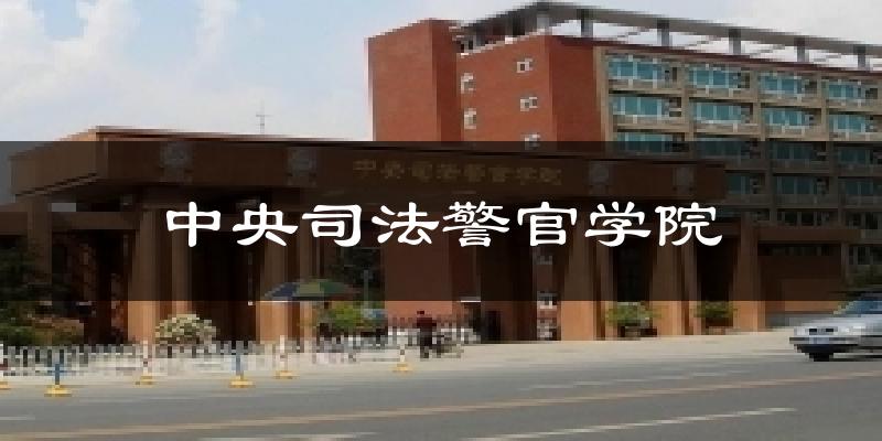 中央司法警官学院天气未来15天