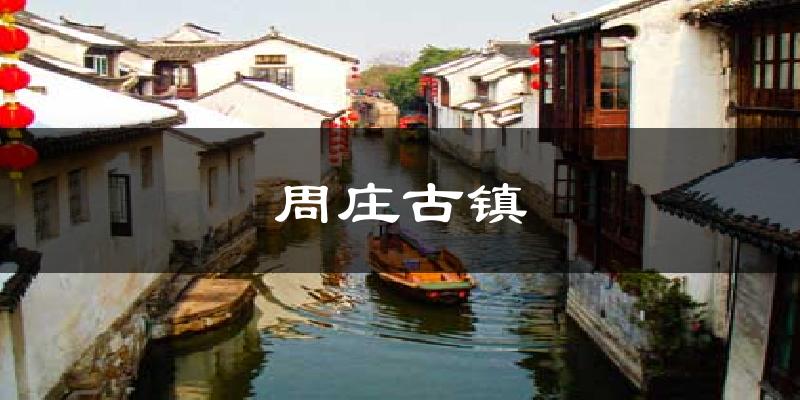 周庄古镇气温