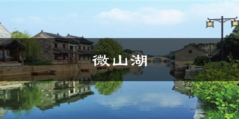 微山湖气温