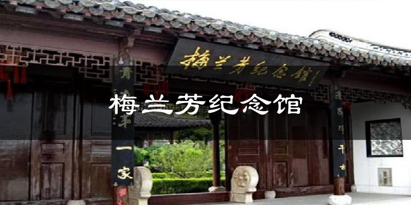梅兰芳纪念馆天气未来15天