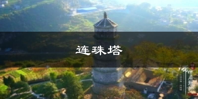 连珠塔天气未来15天