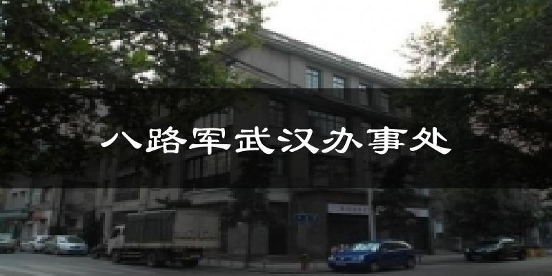 八路军武汉办事处天气未来15天
