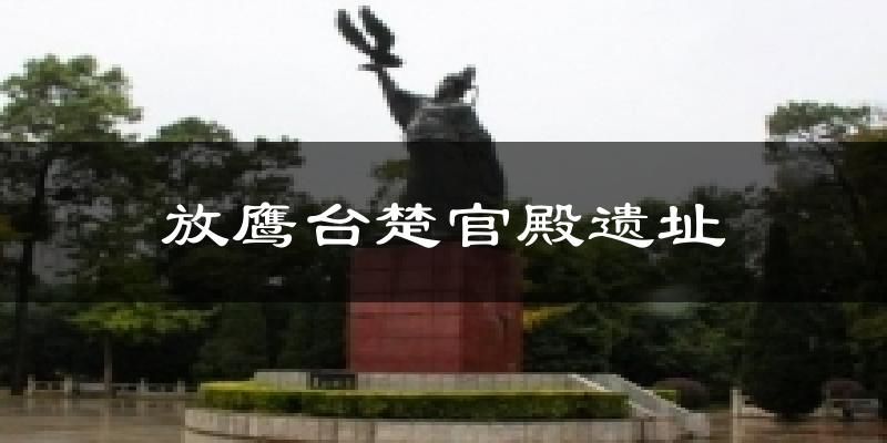 放鹰台楚官殿遗址气温