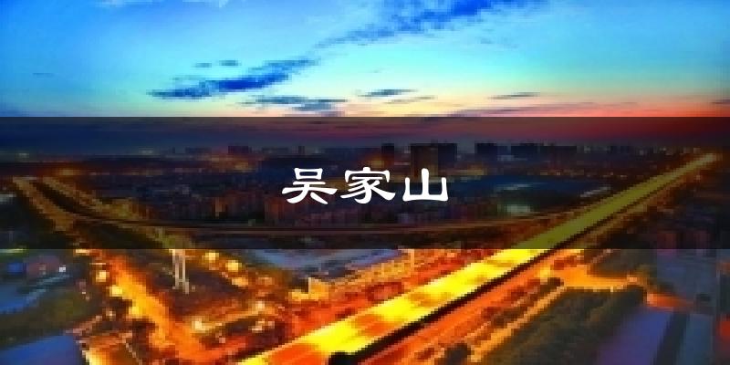 吴家山天气未来15天