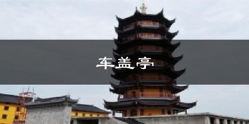 车盖亭天气未来15天