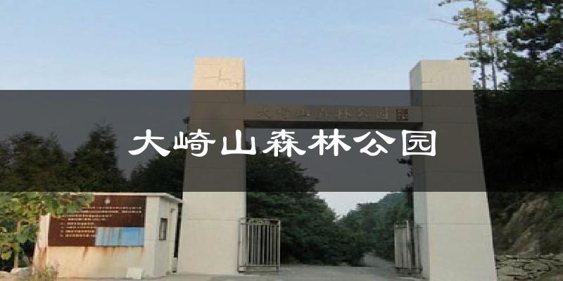 大崎山森林公园天气未来15天