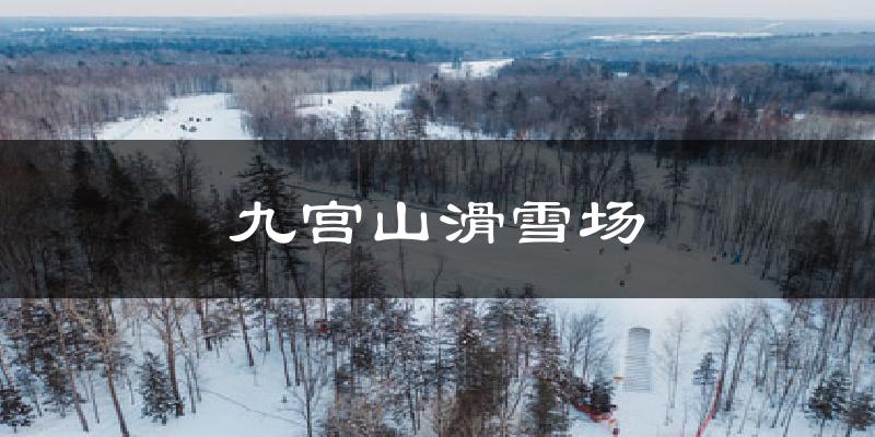 九宫山滑雪场气温