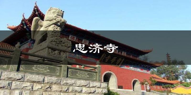 忠济寺气温