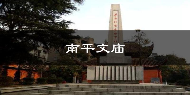 南平文庙今日天气