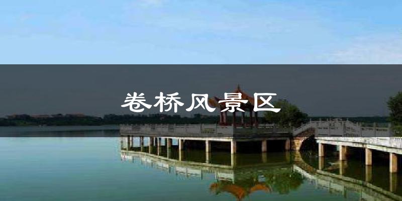卷桥风景区气温