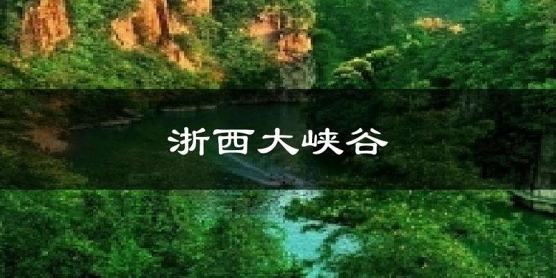 浙西大峡谷天气未来15天