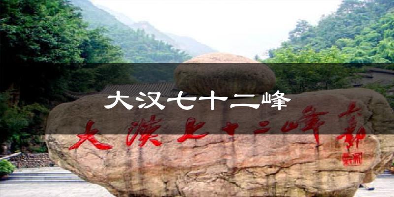 大汉七十二峰气温