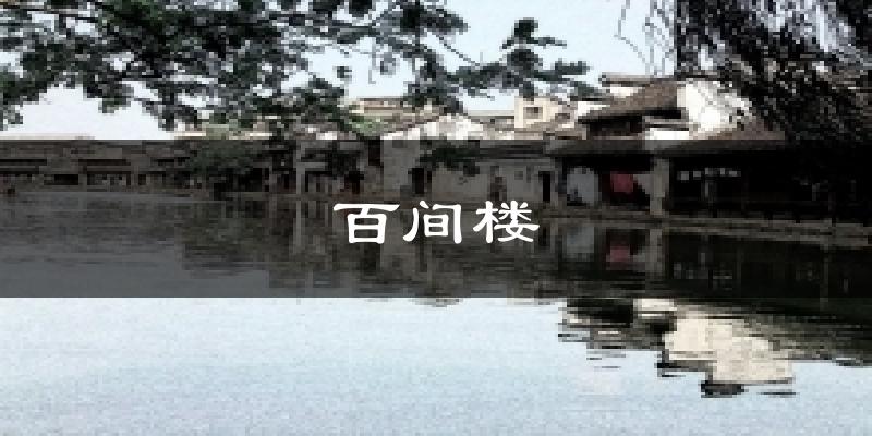 百间楼天气未来15天