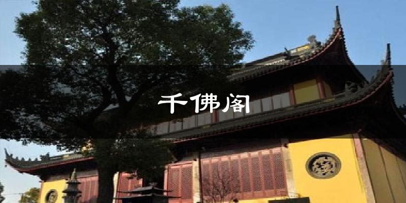 千佛阁气温