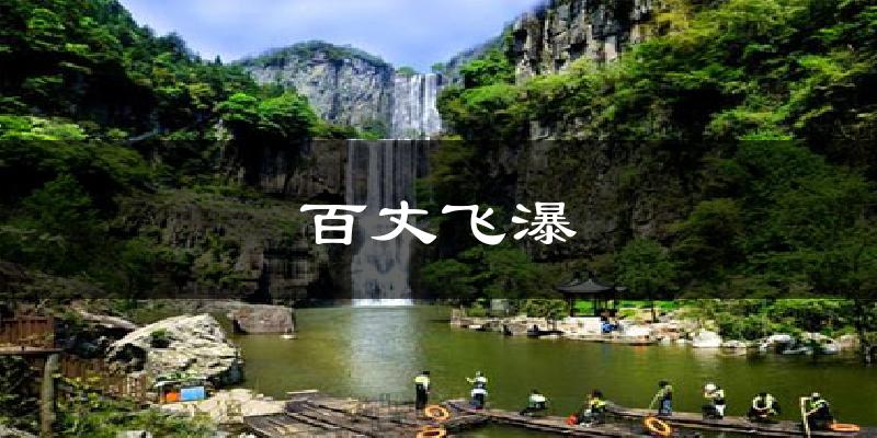 百丈飞瀑气温