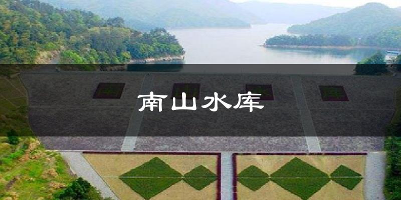 南山水库气温