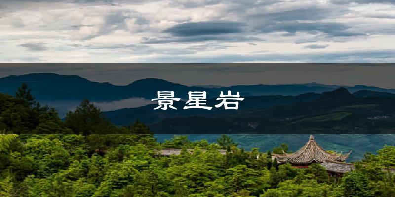 景星岩气温