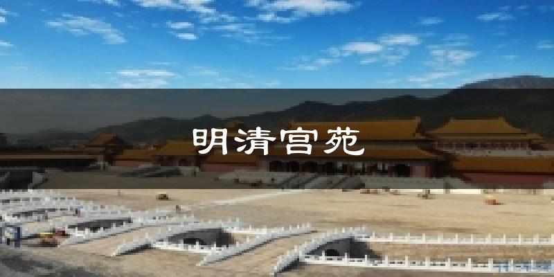 明清宫苑今日天气