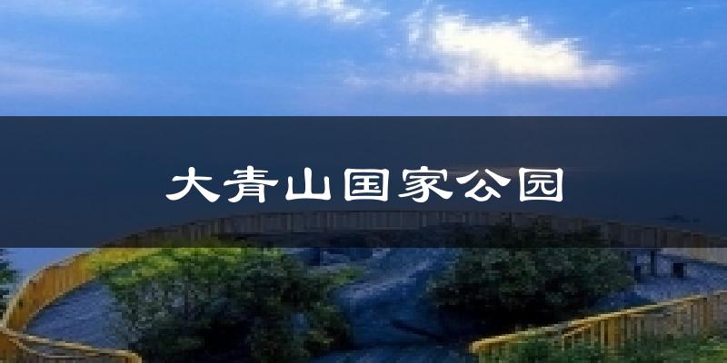 大青山国家公园天气未来15天