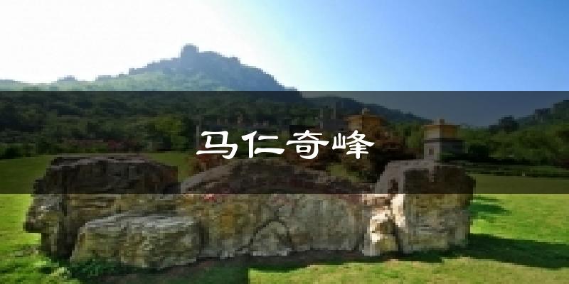 马仁奇峰天气未来15天