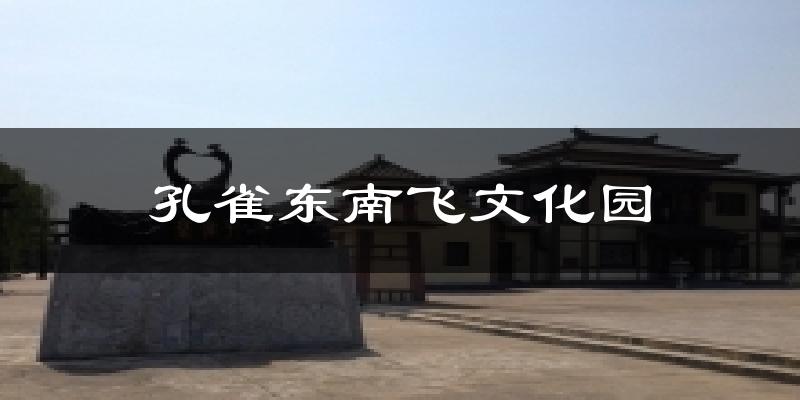 孔雀东南飞文化园天气未来15天