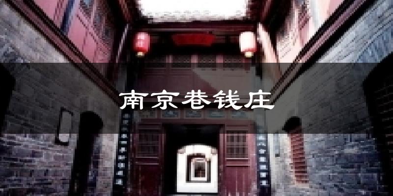 南京巷钱庄今日天气