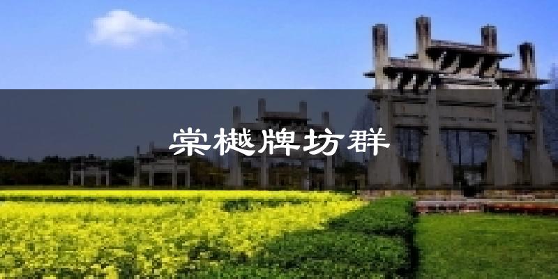棠樾牌坊群今日天气