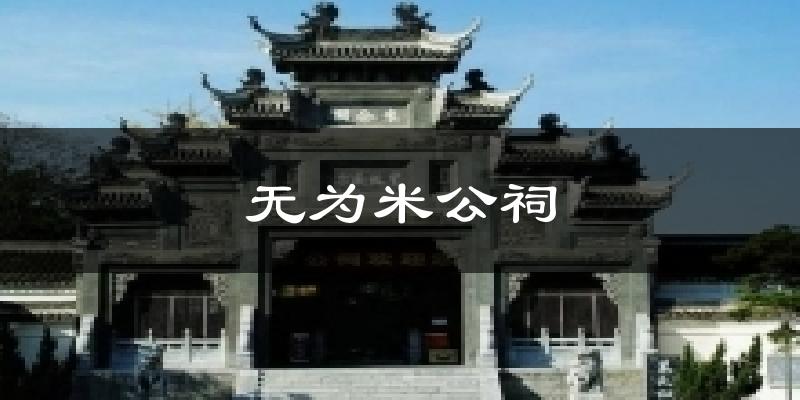 无为米公祠气温