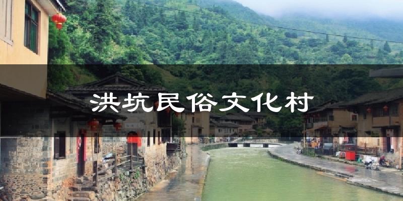 洪坑民俗文化村气温