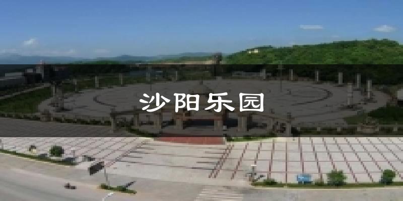 沙阳乐园天气未来15天