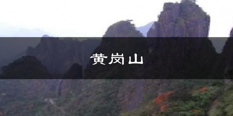 黄岗山天气未来15天