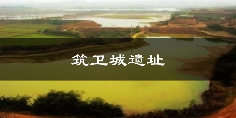 筑卫城遗址气温
