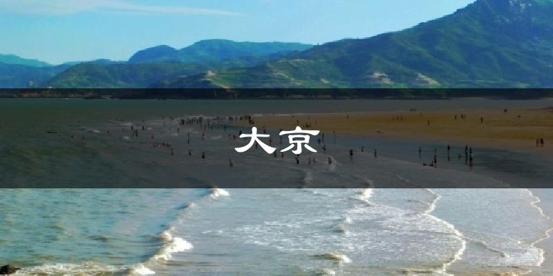 大京天气未来15天