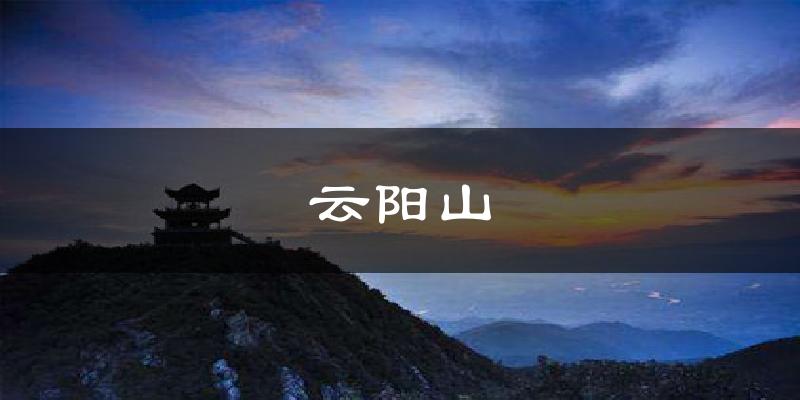 云阳山气温
