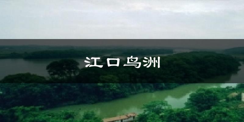 江口鸟洲天气未来15天