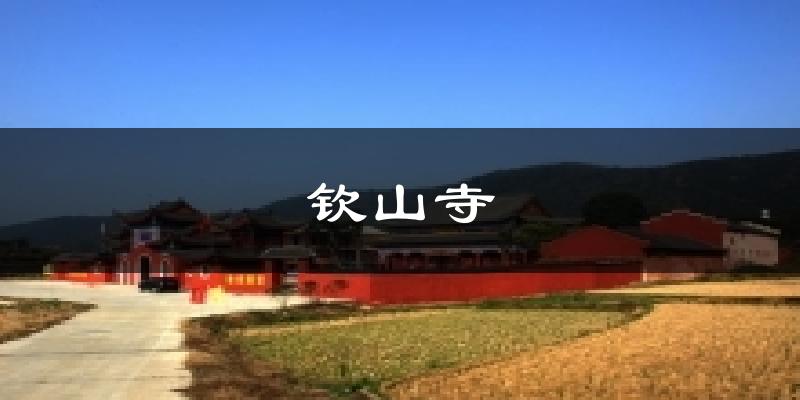 钦山寺今日天气