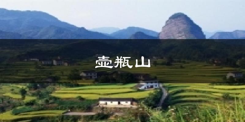 壶瓶山今日天气